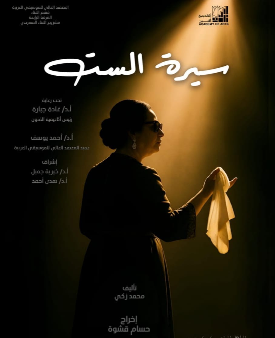 ** سيرة الست غدا  على مسرح نهاد صليحة بأكاديمية الفنون 